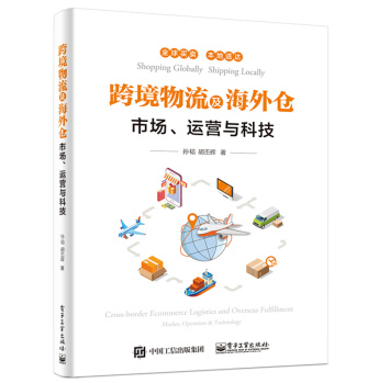 跨境物流及海外仓——市场、运营与科技